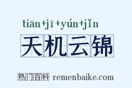 天机云锦是什么意思的图片